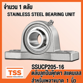 SSUCP205-16 ตลับลูกปืนตุ๊กตาสแตนเลส ทั้งชุด SUCP205-16 (สำหรับเพลาขนาด 1 นิ้ว หรือ 25.4 มิล) SSUCP 205-16 โดย TSS