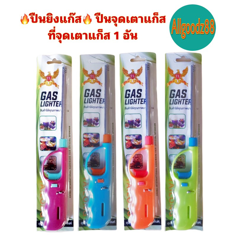 🔥ปืนยิงแก๊ส🔥 ปืนจุดเตาแก็ส ที่จุดเตาแก็ส ราคา / 1 อัน*สามารถออกใบกำกับภาษีได้ค่ะ