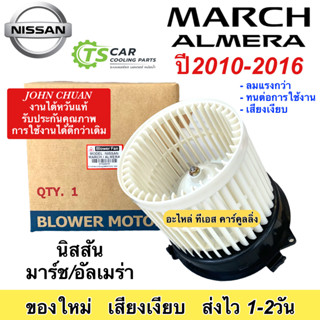 โบเวอร์ (JC ไต้หวัน) Nissan March / Almera ปี2010-2016 นิสสัน มาร์ช อัลเมร่า จอหน์ชวน พัดลม โบลเวอร์ มอเตอร์โบลวเวอร์