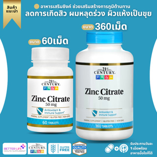 ราคาของแท้พร้อมส่ง 100 เปอร์เซ็นต์  !!! 21st Century, Zinc Citrate, 50 mg, 60 Tablets ยอดขายอันดับ 1 ส่งด่วนส่งไว++