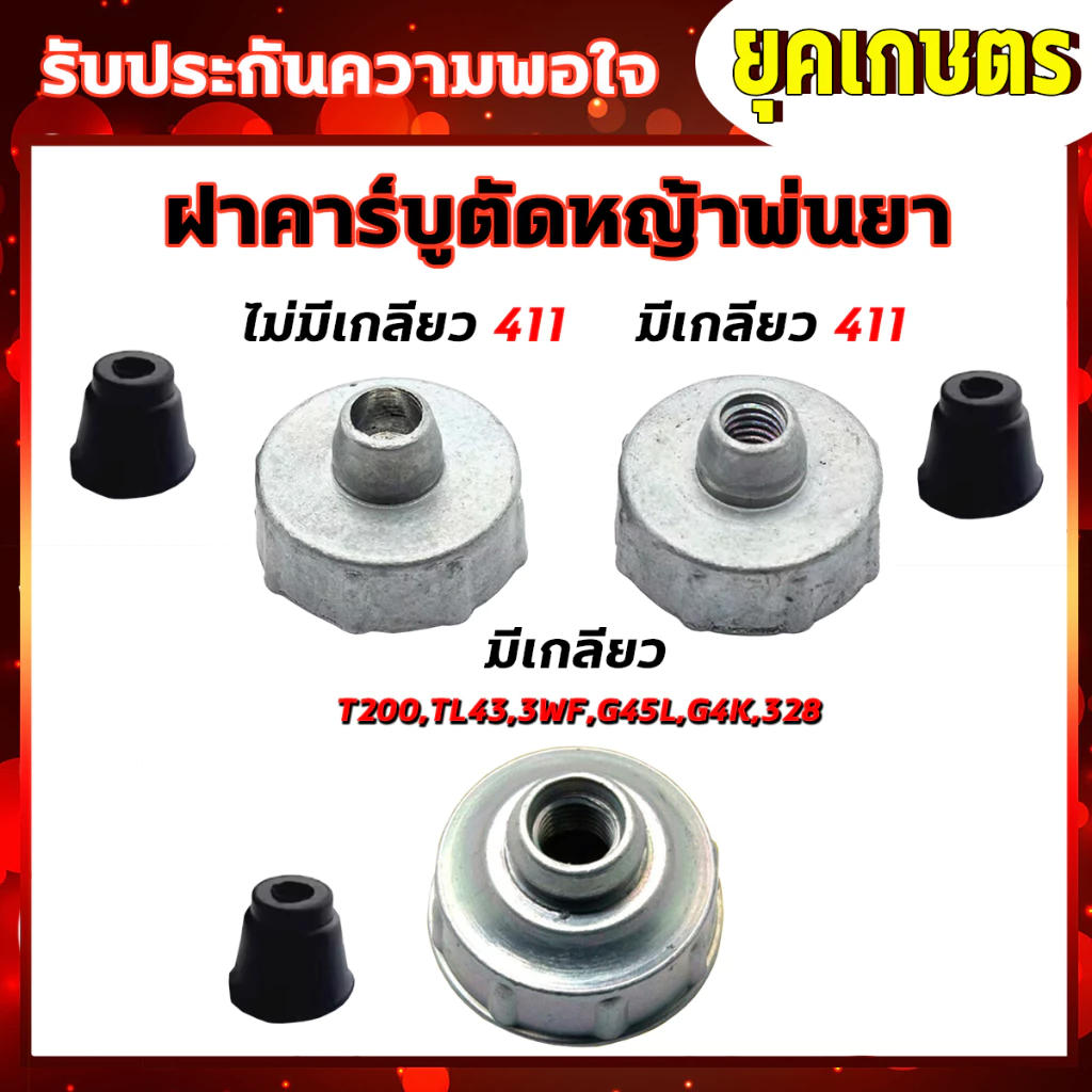 ฝาปิดคาร์บูเรเตอร์รุ่น NB411แบบไม่มีเกลียวและแบบมีเกลียว เครื่องตัดหญ้า T200 3WF 328หน้าแปลน G4K