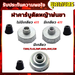 ฝาปิดคาร์บูเรเตอร์รุ่น NB411แบบไม่มีเกลียวและแบบมีเกลียว เครื่องตัดหญ้า T200 3WF 328หน้าแปลน G4K