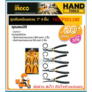 INGCO คีมหนีบแหวน / คีมถ่างแหวน 7 นิ้ว (Circlip Pliers ) คีมหนีบ คีมถ่าง ชุดคีม รุ่น HCCPS01180