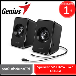 Genius SP-U125 USB Powered Stereo Speakers - 3W ลำโพงตั้งโต๊ะ USB 2.0 ของแท้ รับประกันสินค้า 1ปี