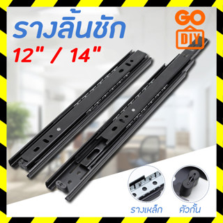 GoDIY รางลิ้นชัก 1คู่ รางลิ้นชักลูกปืน 3 ตอน สีดำ ขนาด 12/14 นิ้ว รางลิ้นชัก รางลูกปืน รางเลื่อนลิ้นชัก