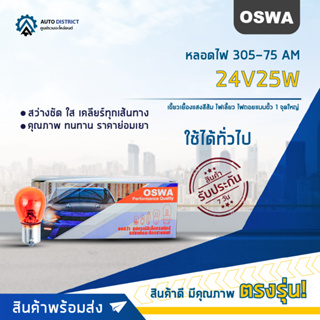 💡OSWA หลอดไฟ 305-75 AM 24V25W เขี้ยวเยื้องแสงสีส้ม ไฟเลี้ยว ไฟถอยแบบขั้ว 1 จุดใหญ่ จำนวน 1 กล่อง 10 ดวง💡