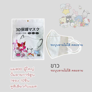หน้ากาก 3D การตูน งดเลือกลาย ผู้ใหญ่ Protective Mask แมสปิดจมูก3D ปั้มการ์ตูน 1ห่อ 10ชิ้น 17สี
