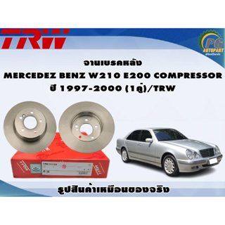 จานเบรคหลัง MERCEDEZ BENZ W210 E200 COMPRESSOR ปี 1997-2000 (1คู่)/TRW