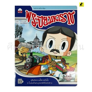 หนังสือนิทานมหาราชฉบับการ์ตูน พระปิยะมหาราช