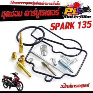 ชุดซ่อมคาร์บู สปาร์ค135/ชุดซ่อม คาร์บูเรเตอร์ รุ่น SPARK-135 ( ราคาต่อชุด ครบชุด งานดีมาตรฐานศูนย์ )/ชุดซ่อมคาบิวครบชุด