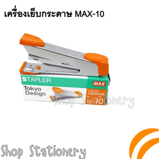 MAX Stapler เครื่องเย็บกระดาษ แม็กซ์ HD-10 คละสี