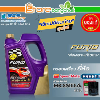 บางจาก FURIO ชุดเปลี่ยนถ่ายน้ำมันเครื่อง HONDA ทั่วไป บางจาก FURIO 0W-20 ขนาด4L. ฟรี! กรองเครื่อง ยี่ห้อ สปีตเมท