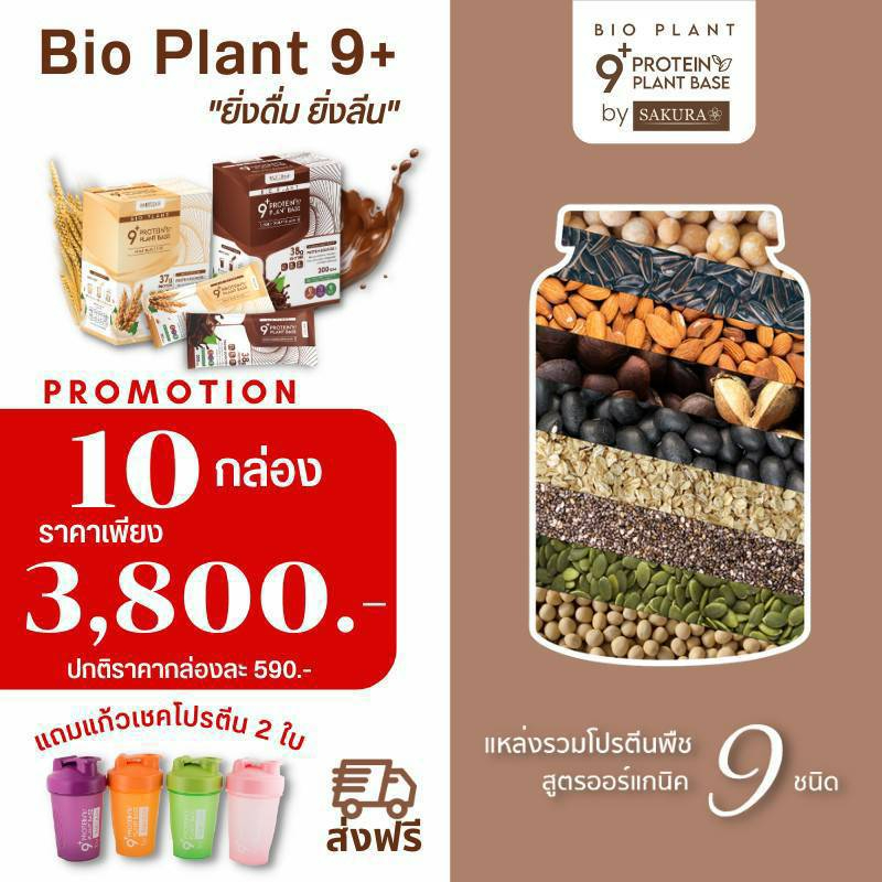 โปรตีนพืช Bio Plant 9+ "ยิ่งดื่ม ยิ่งลีน" โปรตีนพืชสูตรออร์แกนิค 9 ชนิด คุมหิว คุมน้ำหนัก เสริมสร้างกล้ามเนื้อ