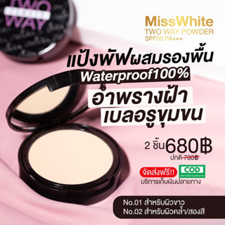 5ตลับ ส่งฟรี🍀สุดยอดแป้งลดสิว คุมมันกันน้ำ100% MissWhite Powder แป้งที่ปกปิดกันน้ำ ลูกค้ากลับมาซื้อซ้ำ ท้าให้ลอง