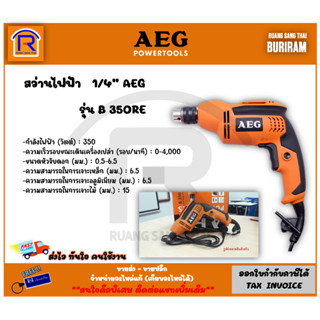 AEG (เออีจี) สว่านไฟฟ้า 1/4 นิ้ว 6 มม. 350 วัตต์ รุ่น B350RE (Electric Drill) (342350RE)