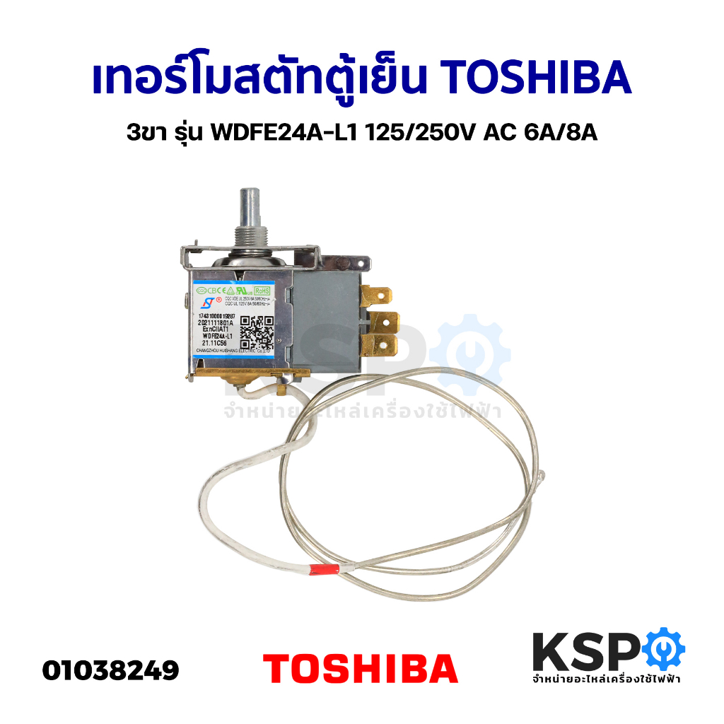 เทอร์โมสตัท ตู้เย็น ตู้แช่ TOSHIBA โตชิบา 3ขา รุ่น WDFE24A-L1 125/250V AC 6A/8A (อะไหล่ถอด) อะไหล่ตู้เย็น