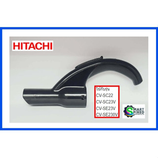 มือจับเครื่องดูดฝุ่นฮิตาชิ/Hitachi/CV-SC23V*008/อะไหล่แท้จากโรงงาน