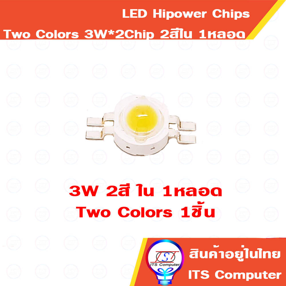 หลอดHipower 5w 4ขา 2สี ในหลอดเดียว 4pin LED two color Chip