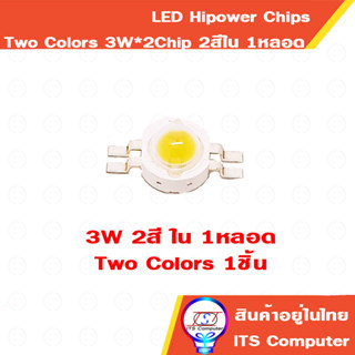 หลอดHipower 5w 4ขา 2สี ในหลอดเดียว 4pin LED two color Chip