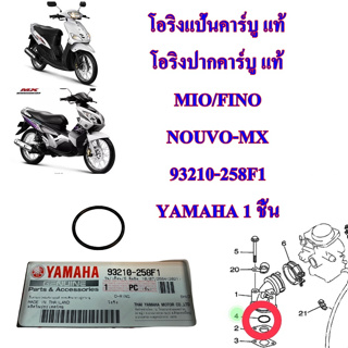 โอริงปากคาร์บู แท้ MIO/FINO NOUVO-MX     93210-258F1 YAMAHA 1 ชิ้น