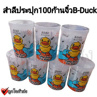 สำลี สำลีก้านจิ๋ว คอตตอนบัด ยี่ห้อบีดั๊ก ขนาดบรรจุ 100 ก้าน B.Duck