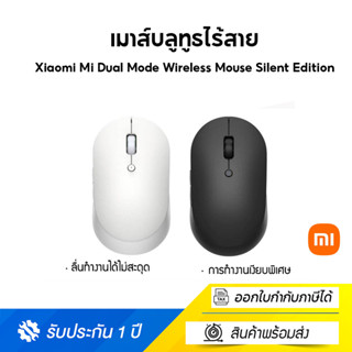 Xiaomi Mi Dual Mode Wireless Mouse Silent Edition เมาส์บลูทูธไร้สาย | (Global Version)-(ประกันศูนย์ไทย)