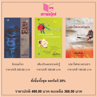 สนพ.สถาพรบุ๊คส์ หนังสือ สารคดี ลิงจอมโจก/เปลวไฟกลางสายธาร/เพียงรักและตระหนักรู้ โดย เขมานันทะ สนพ.พิมพ์คำ พร้อมส่ง