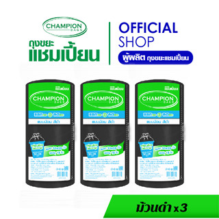 แพ็ค 3-ม้วนดำ(รุ่นประหยัด)Champion Bags ถุงขยะแชมเปี้ยน