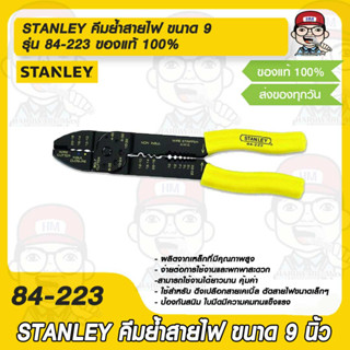 STANLEY คีมย้ำสายไฟ ขนาด 9" รุ่น 84-223 ของแท้ 100%