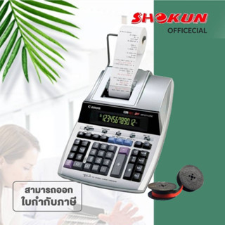 Canon Printing Calculator #รุ่น MP1211-LTSC เครื่องคิดเลขแบบพิมพ์หมึกริบบอนคุณภาพสูงจากแคนนอน