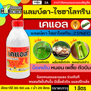 เคแอล (แลมป์ดา-ไซฮาโลทริน) 1ลิตร ป้องกันหนอน เพลี้ยและแมลงตัวบิน