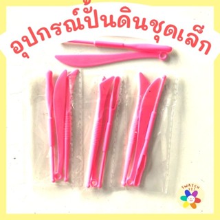 อุปกรณ์ปั้นดินชุดเล็ก