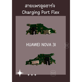 สายแพรตูดชาร์จ HUAWEI NOVA 3I + ไขควง อะไหล่มือถือคุณภาพดี SHOPSHOP MOBILE