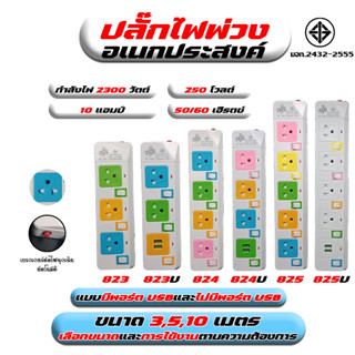 ปลั๊กไฟ 3 ช่อง USB  ปลั๊กพ่วง 3 , 5 , 10 เมตร มาตราฐาน มอก. คุณภาพดี ทนทาน