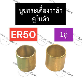 บูชกระเดื่องวาล์ว ทองเหลือง คูโบต้า ER50 บูชหัวนก บูชกระเดื่องคูโบต้า บูชกระเดื่องวาล์วคูโบต้า บูชกระเดื่องวาล์วer50