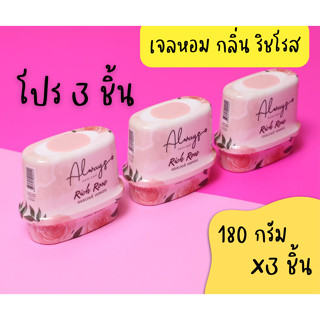 Always เจลหอม กลิ่นริชโรส 180 กรัม x3