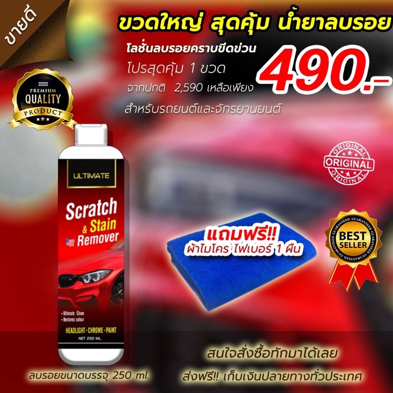 ultimate scratch &stain remover  น้ำยาลบรอยขีดข่วน ยางมะตอย สำหรับรถทุกสี