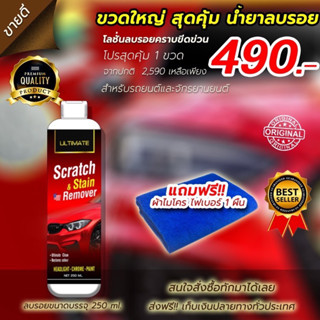 ultimate scratch &amp;stain remover  น้ำยาลบรอยขีดข่วน ยางมะตอย สำหรับรถทุกสี