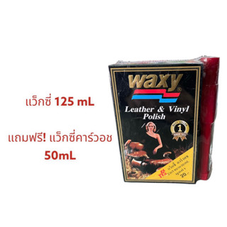 แว็กซี่ Waxy น้ำยาขัดเบาะหนังและเคลือบเงา ขนาด 125 มล.