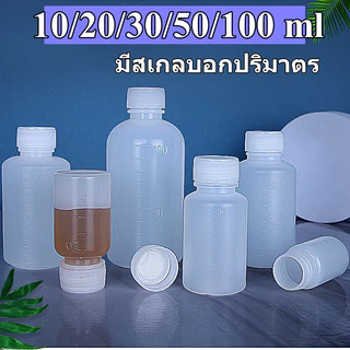 พร้อมส่ง!10/20/30/50/100 ml ขวดยาน้ำมีสเกล ขวดและฝาเกลียวสีขาว เนื้อพลาสติก บีบได้คืนตัวดีไม่เสียทรง วัสดุPE
