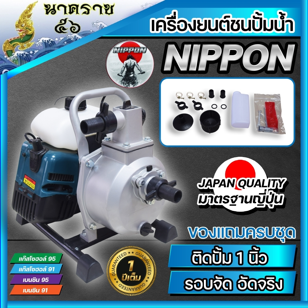 เครื่องสูบน้ำเบนซินชนเครื่อง 1 นิ้ว และ 1.5 นิ้ว 2 จังหวะNIPPON รับประกัน1ปี