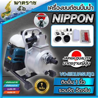 เครื่องสูบน้ำเบนซินชนเครื่อง 1 นิ้ว 2 จังหวะNIPPONรับประกัน1ปี