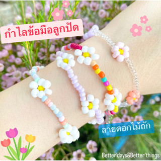 พร้อมส่ง💖 กำไลข้อมือ กำไลลูกปัดลายดอกไม้ถัก กำไลข้อมือลูกปัด กำไลข้อมือน่ารัก