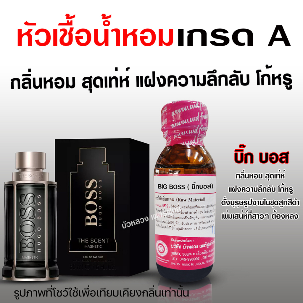 หัวเชื้อน้ำหอมแท้100% กลิ่นบิ๊กบอส ขนาด30 ml.