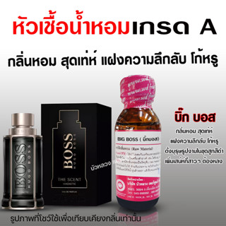 หัวเชื้อน้ำหอมแท้100% กลิ่นบิ๊กบอส ขนาด30 ml.