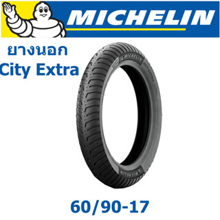 MICHELIN มิชลิน ยางนอก 60/90-17 (2.25-17) รุ่น CITY EXTRA T/L ไม่ใช้ยางใน