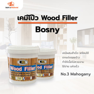 BOSNY บอสนี่ วู๊ด ฟิลเลอร์ อะคริลิค เคมีโป้ว Wood Filler No.3 Mahogany สีโป๊วไม้ เคมีโป๊ว ปริมาณ 0.5 kg.