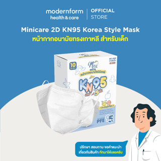 Minicare แมส แมสเกาหลี หน้ากากอนามัย 2D KN95 ทรงเกาหลี สำหรับเด็ก 6-14 ขวบ