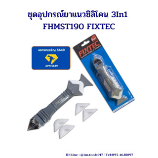 ชุดอุปกรณ์ยาแนวซิลิโคน 3In1 FHMST190 FIXTEC