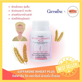 วีท เซราไมด์ พลัส กิฟฟารีน (Wheat Ceramide Plus) ผลิตภัณฑ์บำรุงผิว บอกลาผิวแห้ง ต้อนรับผิวสุขภาพดี